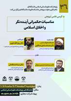  کرسی ترویجی مناسبات حکمرانی آینده‌نگر و اخلاق اسلامی